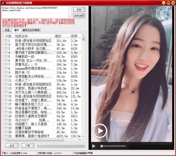 抖音视频批量下载神器 V6.6 免费版