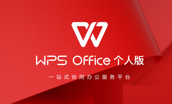 WPS2021个人版免费版 V11.1.0.10577 超级会员版