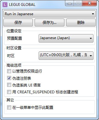 Locale Emulator V2.5 官方版