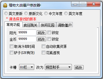 植物大战僵尸中文版修改器 V2021 通用版