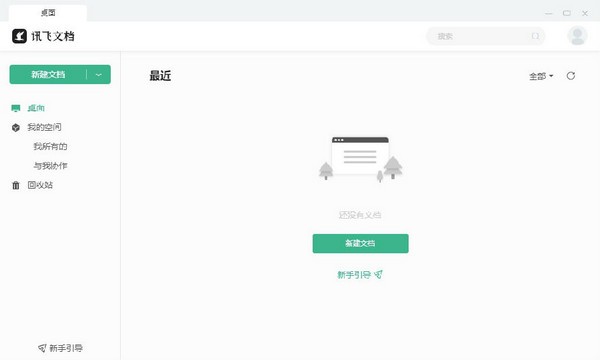 讯飞文档 V1.2.1065 官方版