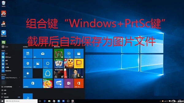 Win10全屏截图怎么自动保存为图片文件?Win10截屏图片保存在哪?