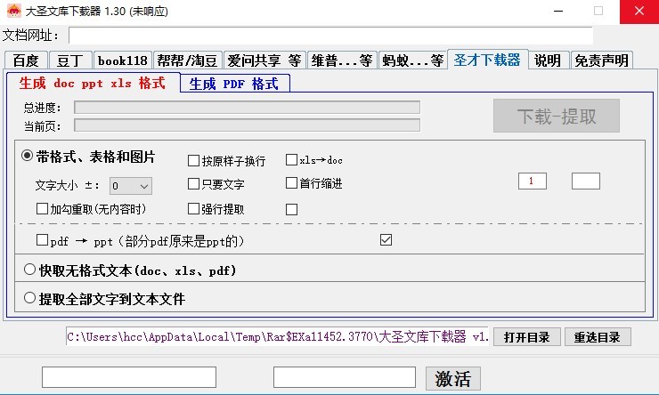 大圣文库下载器 V1.30 绿色版