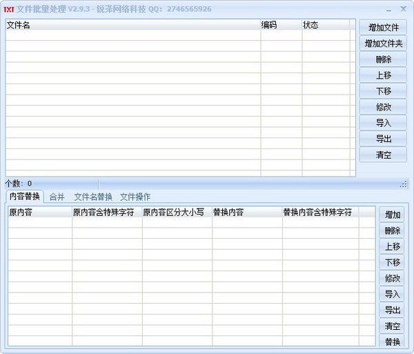 锐泽文本文件批量处理 V2.9.6 免费版