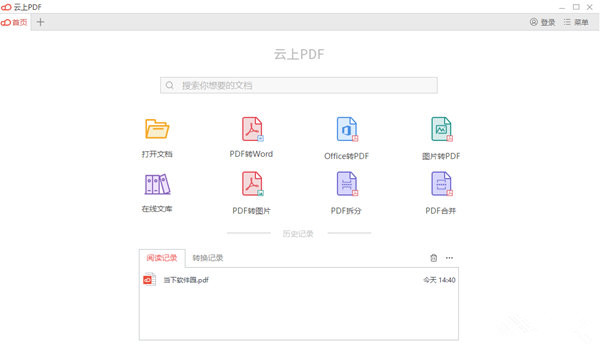 云上PDF V1.0.6.2070 免费版