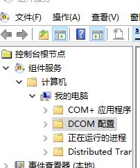 Win10怎么对DCOM接口进行配置?