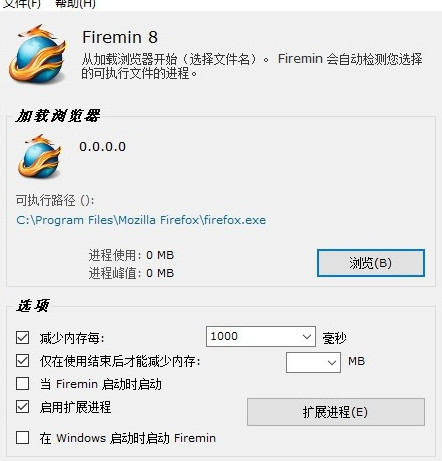 Firemin 8(浏览器内存优化清理工具) V8.2.3.5332 最新版