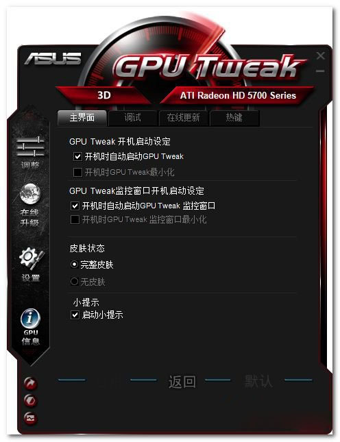 ASUS GPU Tweak(华硕显卡超频软件) V2.8.3.0 中文版