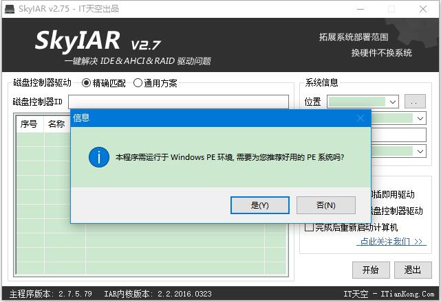 SkyIAR(系统安装部署工具) V2.75.79 最新版