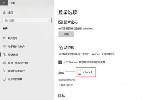 Win10系统如何设置动态锁?Win10动态锁设置教程