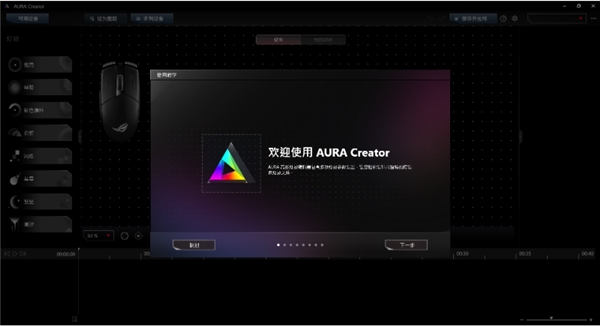 AURA Creator(华硕键盘灯光编辑) V3.0.9.0 官方版