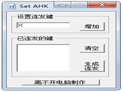 SET AHK连发工具(DNF任意键多键连发生成工具) V2021 官方版