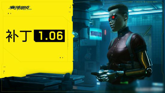 赛博朋克2077补丁 V1.06 免费版