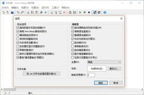 Inno Setup(安装制作工具)V6.2.0 绿色中文版