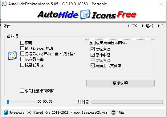 AutoHideDesktopIcons(隐藏桌面图标) V5.05 中文免费版