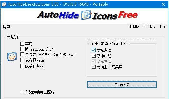 AutoHideDesktopIcons(隐藏桌面图标) V5.05 中文免费版