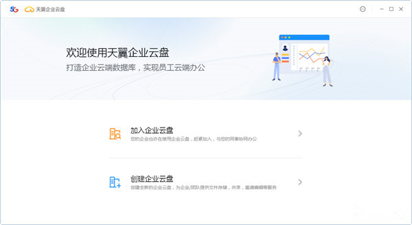 天翼企业云盘 V3.5.0 电脑版
