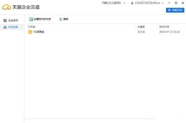 天翼企业云盘 V3.5.0 电脑版