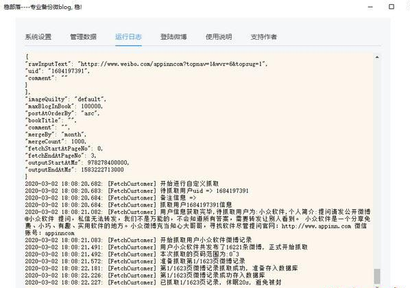 稳部落(微博备份软件) V2.0 免费版
