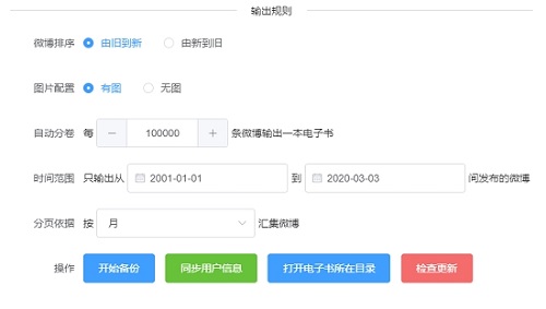 稳部落(微博备份软件) V2.0 免费版