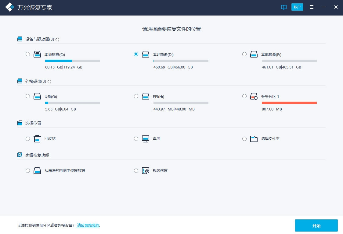 万兴恢复专家 V8.0.4 免费版