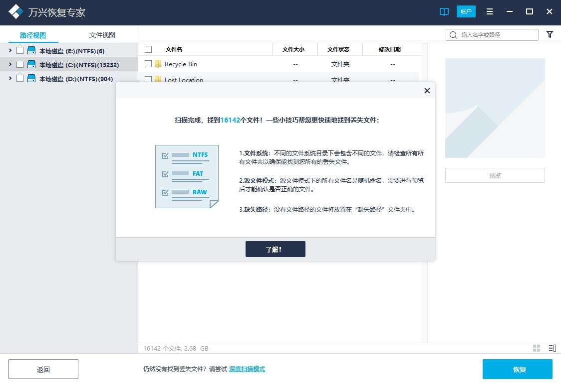 万兴恢复专家 V8.0.4 免费版