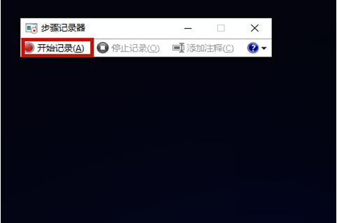 Win10步骤记录器有什么用?Win10系统如何使用步骤记录器?