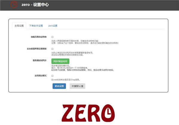 ZERO淘宝自动秒杀抢购插件(淘宝618抢购插件) V1.0 免费版