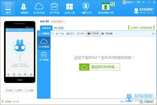 奇兔刷机 V8.3.0.0 官方最新版