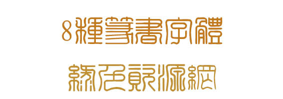 篆书字体 免费版