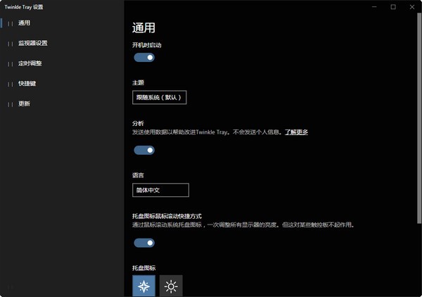 Twinkle Tray(屏幕亮度调节器) V1.11.4 绿色版