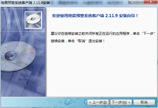 地震预警系统客户端 V2.11.9 官方版