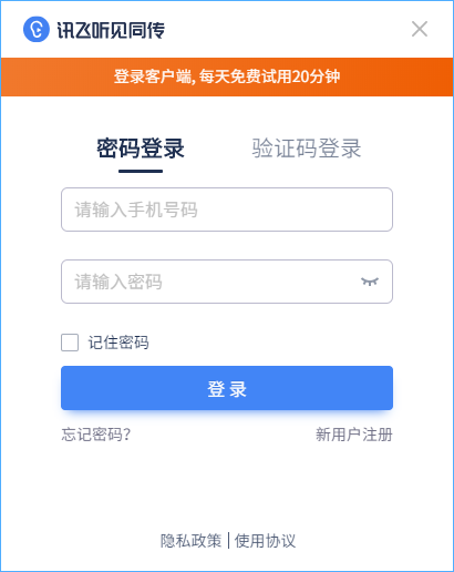 讯飞听见同传客户端 V2.0.1 官方版