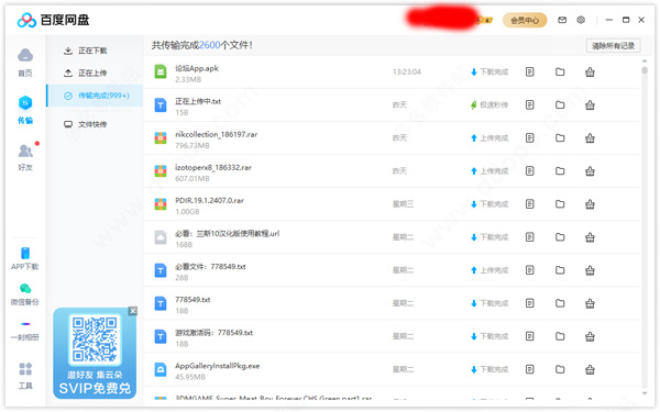 百度网盘 V7.3.2.11 永久不限速版