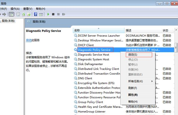Win7电脑诊断策略服务未运行怎么办?
