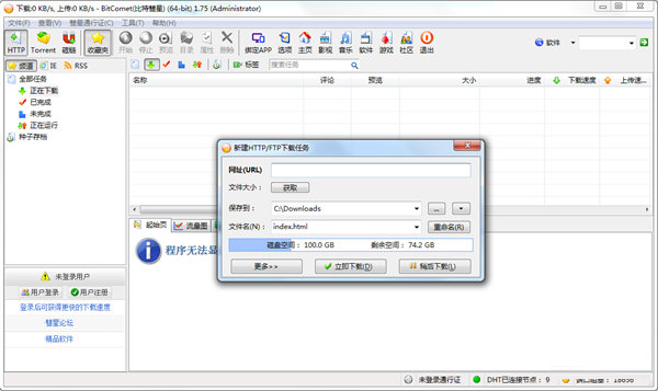 BitComet比特彗星 V1.77 免安装版
