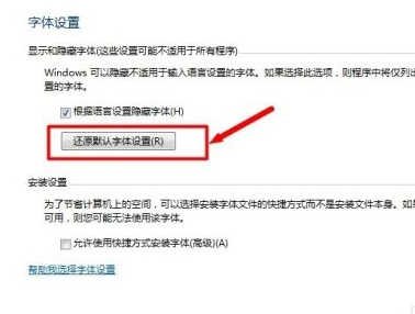 Win7电脑字体怎么改回默认字体?Win7改回默认字体方法?