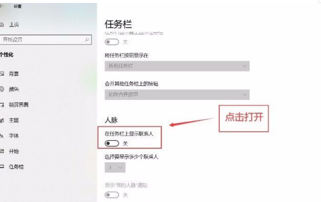 Win10系统怎么在任务栏显示联系人?Win10系统在任务栏显示联系人的方法