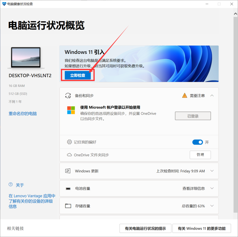 怎么查看Win10的电脑是否满足Win11的硬件要求?