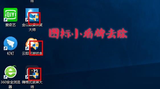 Win10图标盾牌怎么去掉?Win10程序图标小盾牌去除方法