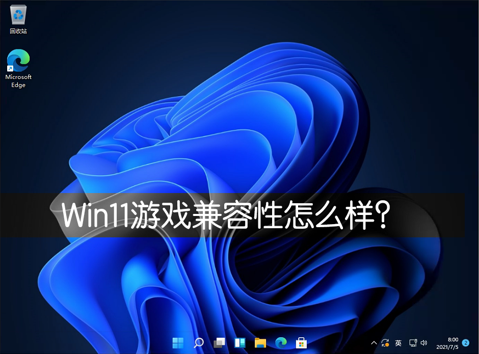 Win11游戏兼容性怎么样?几款经典单机游戏实测Win11兼容性