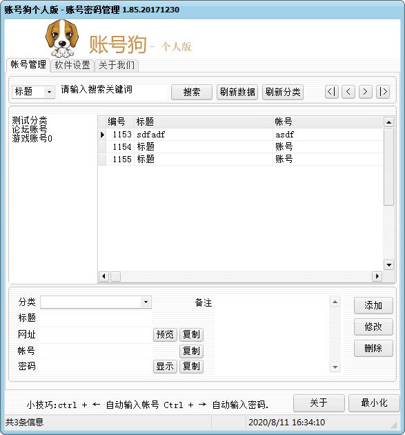 账号狗帐号密码管理 V1.85 个人版