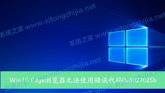 Win10 Edge浏览器无法使用错误代码0x8027025b怎么解决?