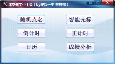 课堂教学小工具 V1.0 绿色版