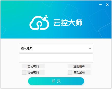 云控大师 V1.0 官方安装版