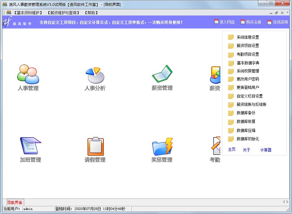 追风人事薪资管理系统 V5.0 官方安装版