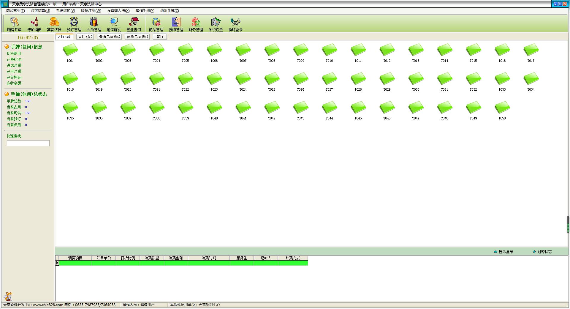 天意桑拿洗浴管理系统 V6.1 官方安装版