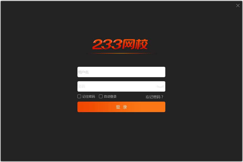 233网校课堂 V5.7 官方安装版