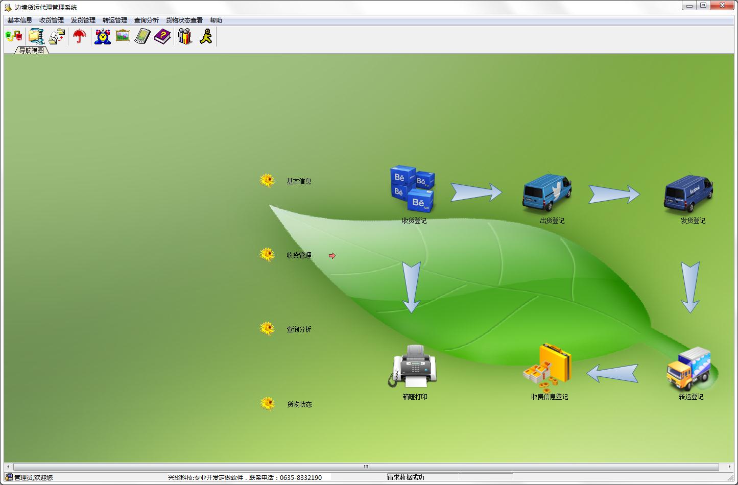 兴华边境货运代理管理系统 V7.8 官方安装版
