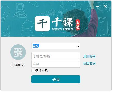 1000Classes(千课上课工具) V2.0.9 官方安装版